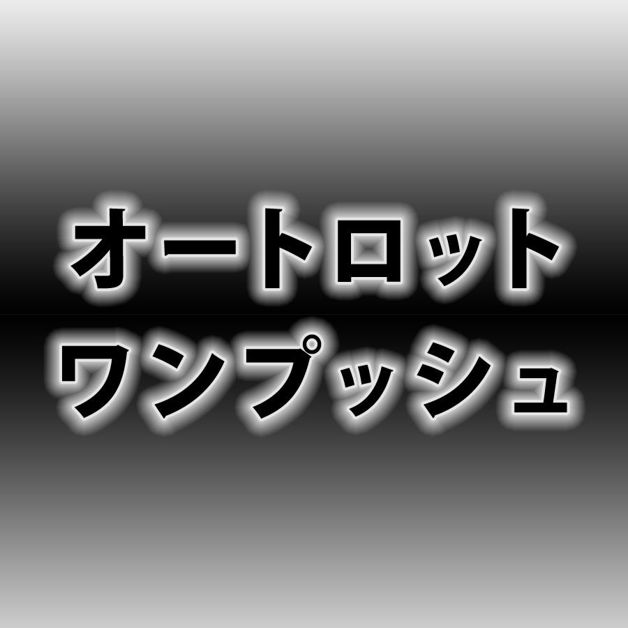 【試用版】オートロットワンプッシュ インジケーター・電子書籍