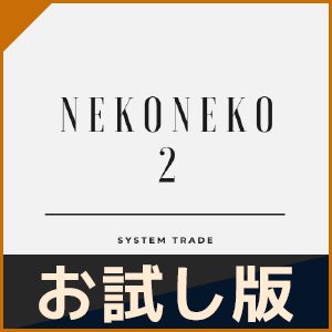 【おためし版】NEKONEKO 2 Auto Trading