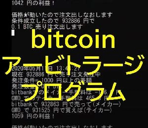 [他サービス購入者向け]ビットコイン自動アービトラージツール