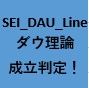 SEI_DAU_Line：ダウ理論の成立表示インジケーター Indicators/E-books