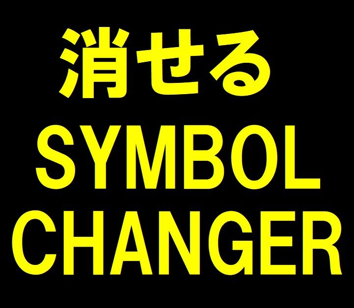消せる Symbol Changer インジケーター・電子書籍
