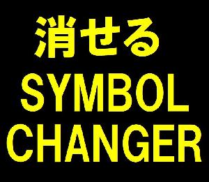 消せる Symbol Changer