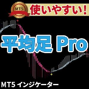 【MT5】平均足Pro