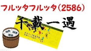 【株式投資・株の勉強】フルッタフルッタ噴いた！！