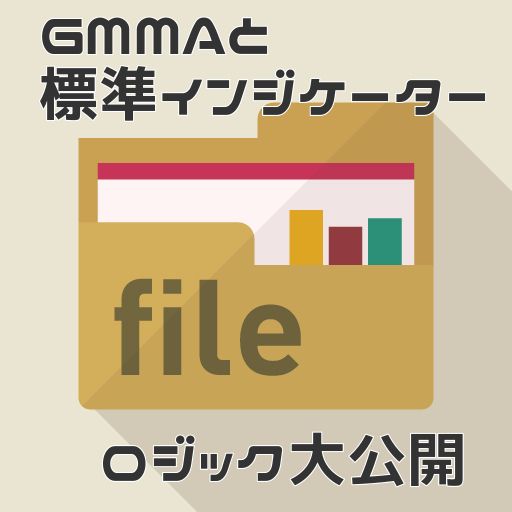 【ロジック公開】GMMAと標準インジケータを２つ使用したロジック大公開 インジケーター・電子書籍