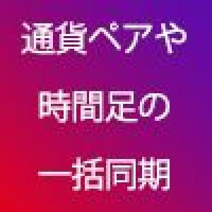 MT5 シンクシンク