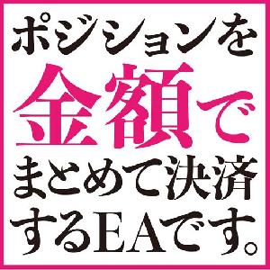 ポジションを金額でまとめて決済する決済専用EAです。