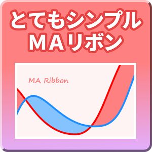 とてもシンプルMAリボン【Mi_MARibbon】 Indicators/E-books