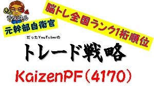 【IPO・新規上場】元自衛官がKaizenPFを株価予測した結果
