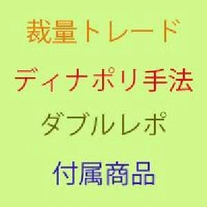 ディナポリ手法ダブルレポ再現インジケーター