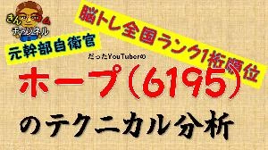 【株式投資】元自衛官がホープを詳細に分析してみた