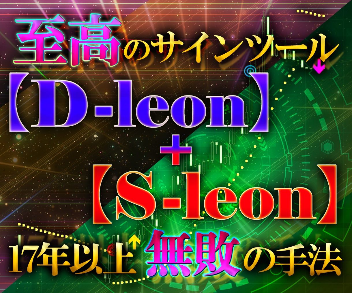 超特価！！【D-leon】+【S-leon】セット購入☆彡 インジケーター・電子書籍
