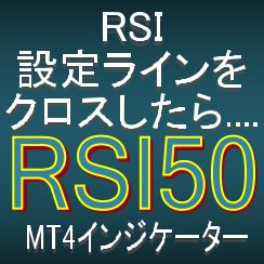 RSIが設定ラインをクロスしたら知らせてくれるMT4インジケーター【RSI50】 Indicators/E-books