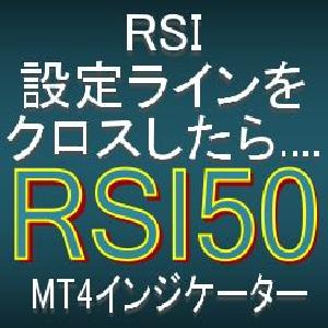 RSIが設定ラインをクロスしたら知らせてくれるMT4インジケーター【RSI50】