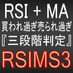 RSIとMA『3段階判定』で押し目買い・戻り売りを強力サポートするインジケーター【RSIMS3】ボラティリティフィルター実装 Indicators/E-books