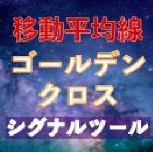 移動平均線ゴールデンクロスシグナル｜FX、バイナリー専用