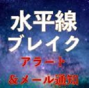 水平線アラート｜ラインブレイクでプッシュ通知＆メール送信｜バイナリーオプション、FX専用MT4インジケーター