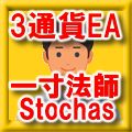 3通貨EA 一寸法師 Stochas 自動売買