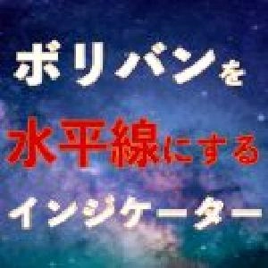 ボリバンを水平線にして表示するインジケーター
