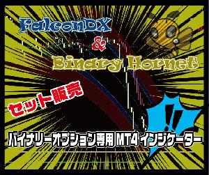 ●バイナリーオプション専用サインツーツ「FalconDX」  ●相場のトレンドを一目で把握できるインジケーター「Binary Hornet」  ●通貨を即座に切り替えられる「PairChange」