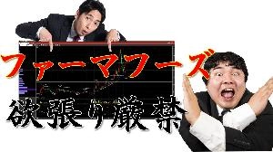 【大暴騰】ファーマフーズは買えない理由とは？●●を使って解説してみた