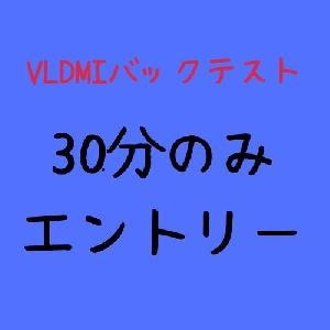 VLDMI_14.10.5_30分エントリーのみバックテスト結果