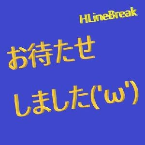 お待たせしました('ω') - HLineBreak