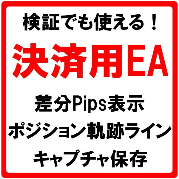 検証でも使える決済用EA『Close_Position_v3.0』◆エントリー時の差分Pips・軌跡ラインの表示、キャプチャ機能付き インジケーター・電子書籍