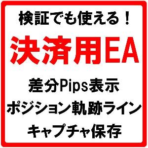 検証でも使える決済用EA『Close_Position_v3.0』◆エントリー時の差分Pips・軌跡ラインの表示、キャプチャ機能付き