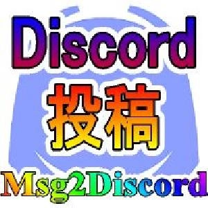 MT4/MT5からDiscordにメッセージと画像を送る【Msg2Discord】
