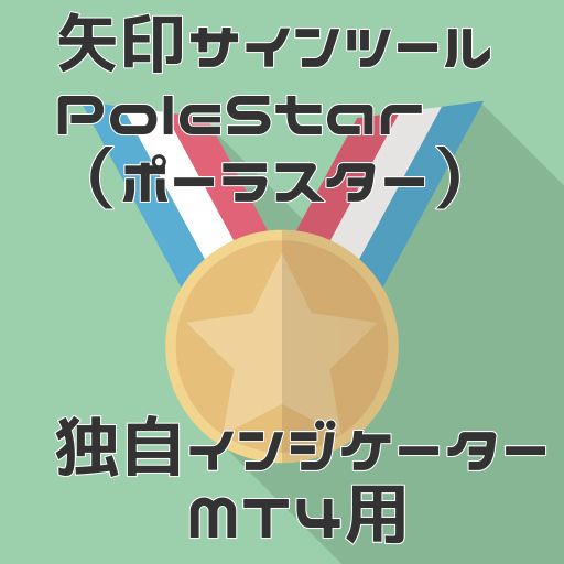 【順張り矢印サインツール】PoleStar（ポーラスター） インジケーター・電子書籍