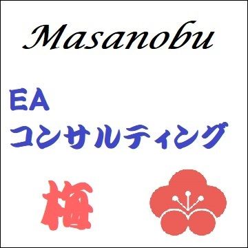 MasanobuのEAコンサルティング（梅） インジケーター・電子書籍