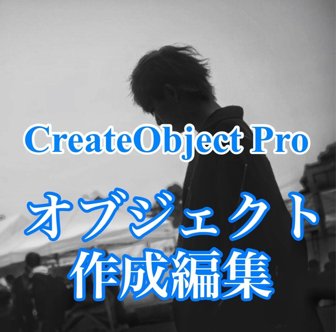 CreateObjectPro　～オブジェクト作成編集から不便をなくしてみました～ インジケーター・電子書籍