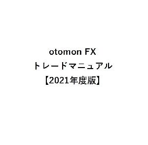 otomonFX　トレードマニュアル