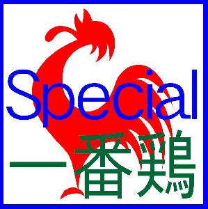 一番鶏 Special