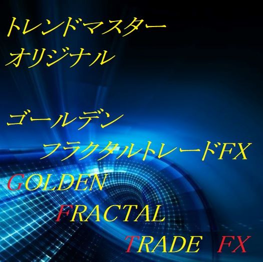 トレンドマスターオリジナル『ゴールデンフラクタルトレードFX』☆GFTFX☆ Indicators/E-books