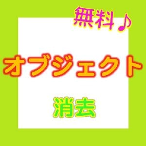 オブジェクト　消去