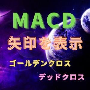 MACDのゴールデンクロスで矢印を表示