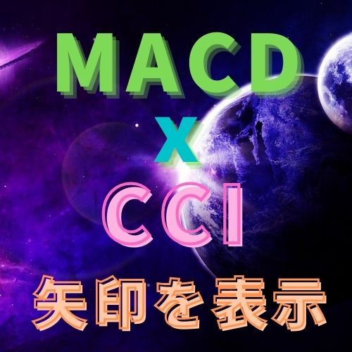 MACDとCCIで矢印を表示 インジケーター・電子書籍
