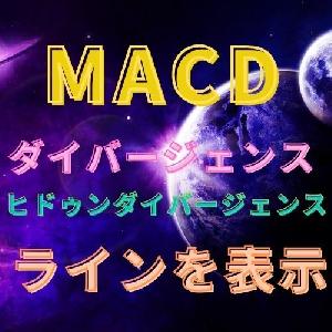 MACDダイバージェンスでラインを表示