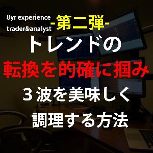 第二弾FX集大成的確にトレンド転換から３波狙えます　ＦX,Ｇold,株価対応手法