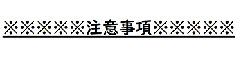 注意事項文言.png