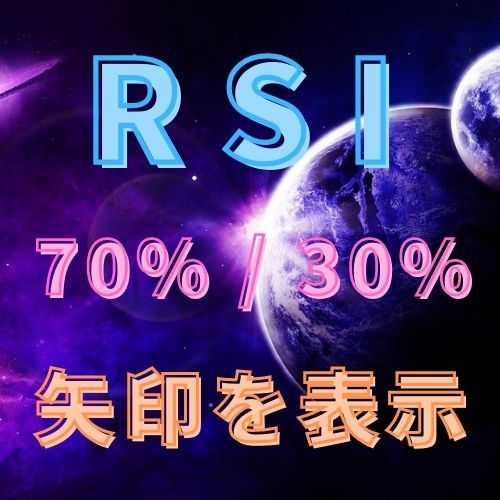 RSIが70%と30%で矢印を表示 インジケーター・電子書籍