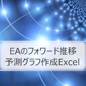 Excelによるフォワード推移予測グラフ作成