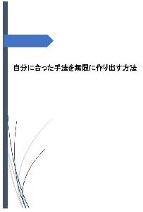 自分に合った手法を無限に作る方法