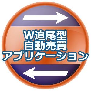 W追尾型自動売買アプリケーション