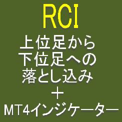 【セット商品】RCI3本ラインを利用して上位足から下位足に落とし込む　～導入編～　及び　各種RCI関連MT4インジケーター Indicators/E-books