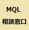 MQL相談窓口 インジケーター・電子書籍