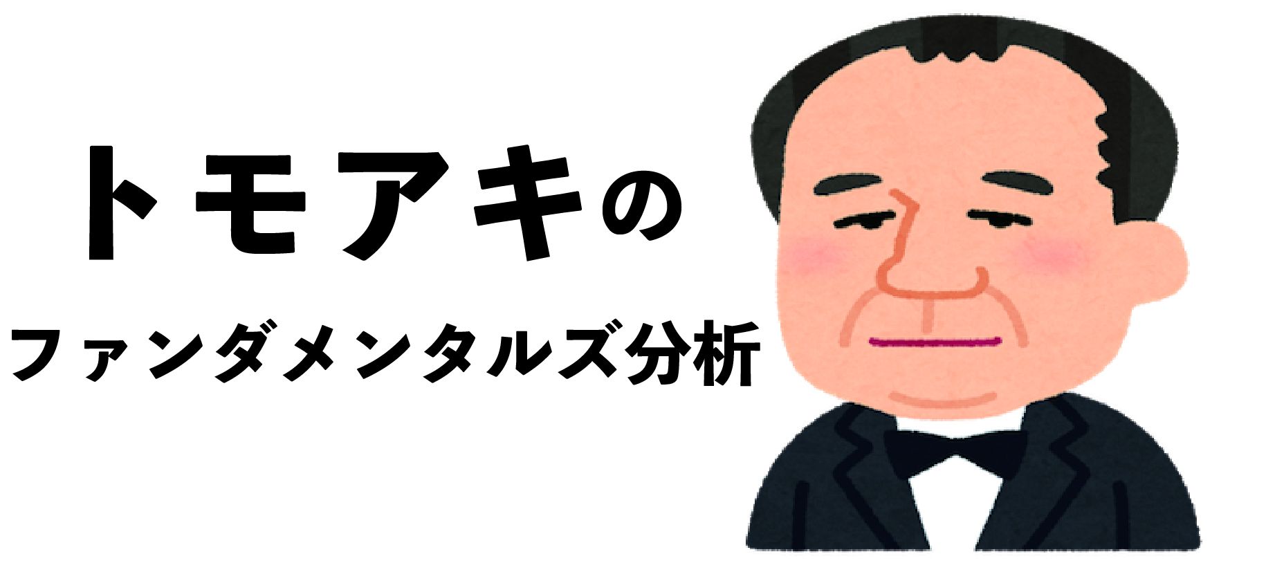 トモアキのファンダメンタルズ分析 Investment Navi+