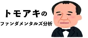 トモアキのファンダメンタルズ分析 投資ナビ＋